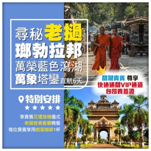 【尋秘老撾•瑯勃拉邦】4星王宮博物館 萬象塔鑾 •萬榮藍色瀉湖  香港直航6天
