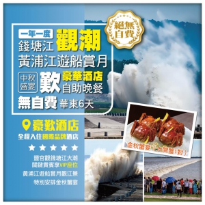【華東觀潮】一年一度錢塘江大潮 上海黃浦江遊船賞月 中秋盛宴 歎豪華酒店自助晚餐 無自費6天