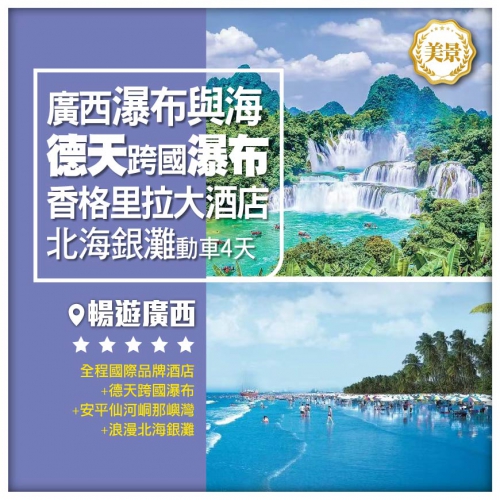 【廣西】瀑布與海 南寧德天跨國瀑布 安平仙河峒那嶼灣 北海銀灘 全程國際品牌 動車4天