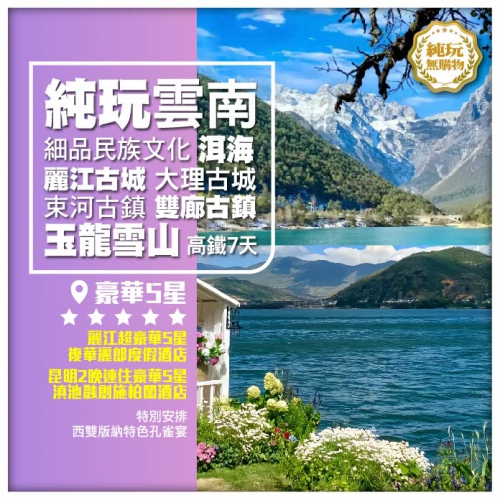 【純玩雲南·細品民族文化】麗江古城 玉龍雪山 大理古城 蒼山洱海 滇池後海 束河 雙廊古鎮 高鐵7天
