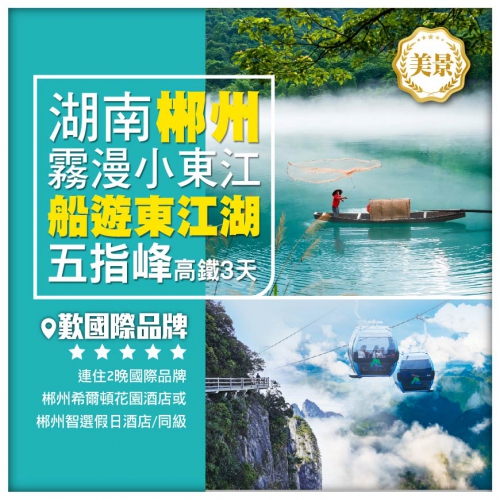 【湖南郴州】莽山五指峰 東江湖賞霧 夜遊網紅裕後街 2晚國際品牌 高鐵3天