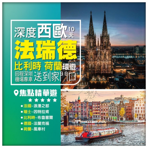 【深度西歐5國】法瑞德比荷 法蘭克福進出 深圳往返直航10天 + 回程深圳機場專車接送到香港家門口