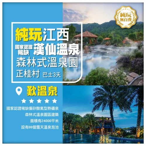 纯玩會昌
碧帝王之泉 連住兩晚漢仙溫泉度假區 跨省巴士纯玩3天