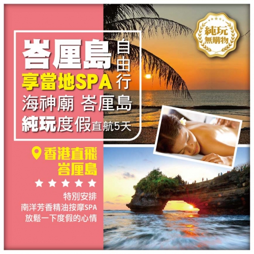 【純玩。悠閒度假】HEA遊勝地 — BALI 峇厘島 度假天堂 直航五日