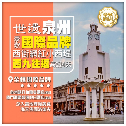 【世遺泉州】西九龍往返 打卡網紅景點 鉑爾曼酒店 美食盛宴 高鐵4天