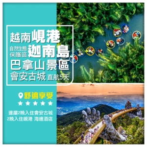 【越南峴港。夜遊會安】迦南島(簸箕船) 巴拿山景區 美溪沙灘 會安古城 直航5天