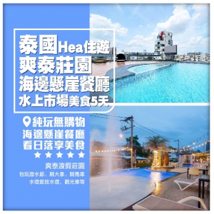 【豪嘆·純玩】泰國Hea住游 爽泰度假村 海邊懸崖餐廳 水上市場 經典美食直航5天