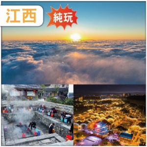江西-5A級【明月山風景區】-特色連住兩晚溫湯古鎮內溫泉酒店（獨立泡池房型） 跨省巴士純玩5天