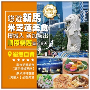 【國泰檳入新出】 吉隆坡 馬六甲 檳城 怡保 新加坡直航6天