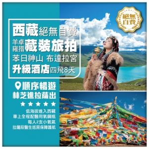 【西藏•苯日神山 布達拉宮 羊卓雍措藏裝旅拍】魯朗林海 卡丁溝 成都三岔湖 四飛深度8天
