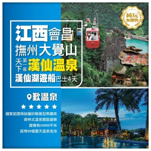 5A級【大覺山風景區】 靜享帝王之泉【漢仙溫泉】 船遊江南小蓬萊之稱【漢仙湖】4A級通天岩純玩4天