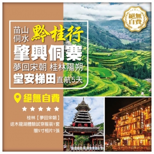【苗山侗水-黔桂行】貴州肇興侗寨 夢回宋朝 堂安梯田 無自費 桂林直航5天