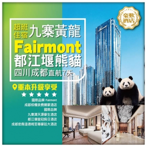 【奢華九寨黃龍】超班住宿 國際品牌Fairmont Hotels  都江堰熊貓 四川成都直航7天