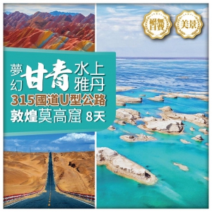 【香港直航西寧 甘青環遊】 烏素特水上雅丹奇觀  U型公路 茶卡鹽湖 敦煌莫高窟 直航8天