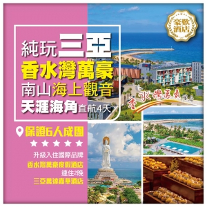 （6人成團）【純玩三亞】香水灣萬豪酒店 南山海上觀音 皇冠假日下午茶 天涯海角 海南直航4天