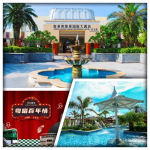 珠海海泉灣維景國際大酒店 任浸海洋溫泉 懷舊粵語金曲表演純玩3天