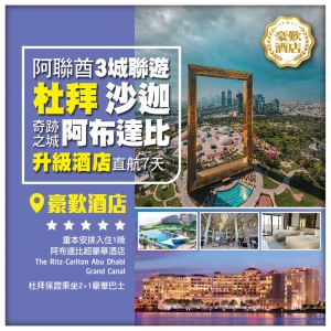 【阿聯酋之•杜拜•沙迦•奇跡之城阿布達比】謝赫紮耶德清真寺 三城聯遊直航7天