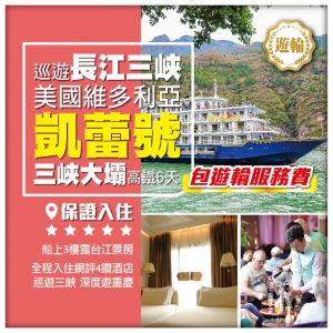 【長江三峽】美國維多利亞《凱蕾號》 遊輪遊三峽 深度遊重慶 三峽大壩 [包遊輪服務費] 高鐵6天