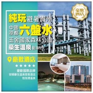 【避暑貴州】深圳往返 中國涼都 玉舍森林公園 黃果樹 國際品牌 動車5天