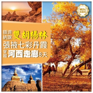 【純玩•金秋額濟納旗 醉美金秋胡楊林 穿越河西走廊】張掖七彩丹霞 平湖山大峽谷 嘉峪關 直航8天