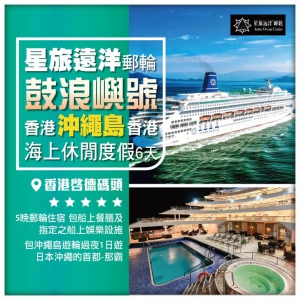 星旅遠洋【鼓浪嶼號】 香港-沖繩島（郵輪過夜）-香港 6天5晚郵輪假期船票