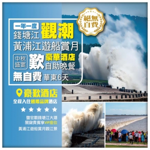 【華東觀潮】一年一度錢塘江大潮 上海黃浦江遊船賞月 中秋盛宴 歎豪華酒店自助晚餐 無自費6天