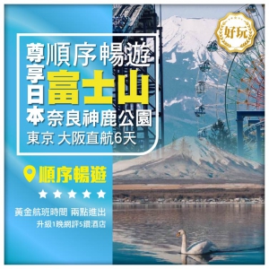 【尊享●日本】東京 大阪 富士山 奈良 順序暢遊直航6天