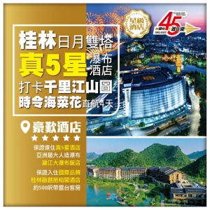 【桂林直航】保證入住 豪歎真5星灕江大瀑布酒店+桂林融創施柏閣  日月雙塔(登塔) 時令海菜花 4天