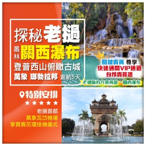 【探秘老撾】4星萬象 瑯勃拉邦 關西瀑布 普西山 湄公河夜市 香港直航5天
