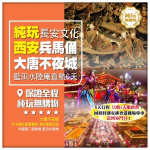 （6人成團）【純玩•長安文化•西安】藍田水陸庵 兵馬俑博物館 大唐不夜城 袁家村 直航6天
