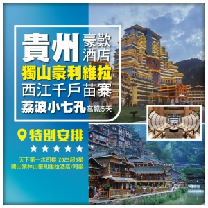 貴州 豪歎酒店 獨山豪利維拉酒店 西江千戶苗寨 荔波小七孔 高鐵5天