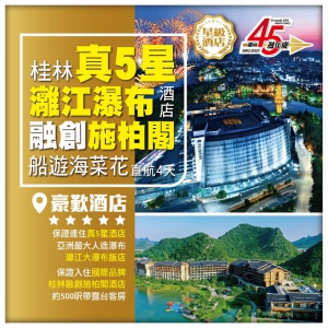【桂林直航】保證入住 豪歎真5星灕江大瀑布酒店+桂林融創施柏閣  日月雙塔(登塔) 時令海菜花 4天