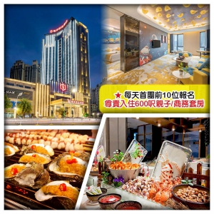 （首團頭10位提升親子/商務套房）惠陽裕華鉑金酒店（豪歎酒店海鮮自助餐）純玩2天