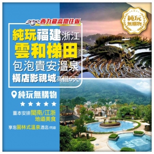 【純玩福建浙江】福建、浙江雲和梯田、人間仙境神仙居、包泡貴安溫泉、横店影視城高鐵5天
