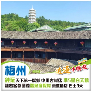純玩 遊世界客都 天下第一僑鄉 中川古村落 打卡嘉應古城 准5星白天鵝 龍岩客都國際溫泉度假村3天