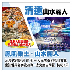 C線-清遠全新大型實景秀--《鳳凰樂土·山水麗人》  四海一家海鮮自助餐 純玩3天