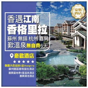 【香遇江南 養生溫泉】 蘇州 無錫 杭州 嘉興 直航6天