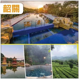 韶關 升級私密露臺泡池房，連住兩晚韶關湯泉穀溫泉度假酒店，品客家特色簸箕宴純玩3天