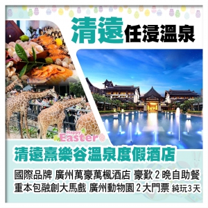 （復活加班）清遠熹樂谷溫泉酒店+廣州萬豪萬楓酒店 歎2晚酒店自助餐 融創馬戲+動物園 純玩3天