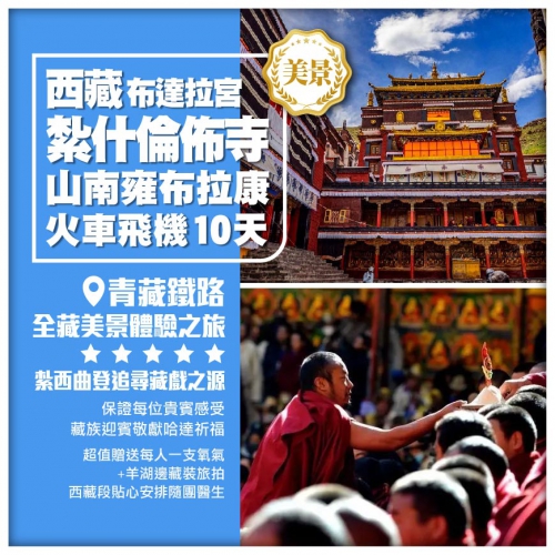 【西藏】拉薩前後藏布達拉宮 日喀則紮什倫佈寺 山南雍布拉康 紮西曲登 火車+飛機10天