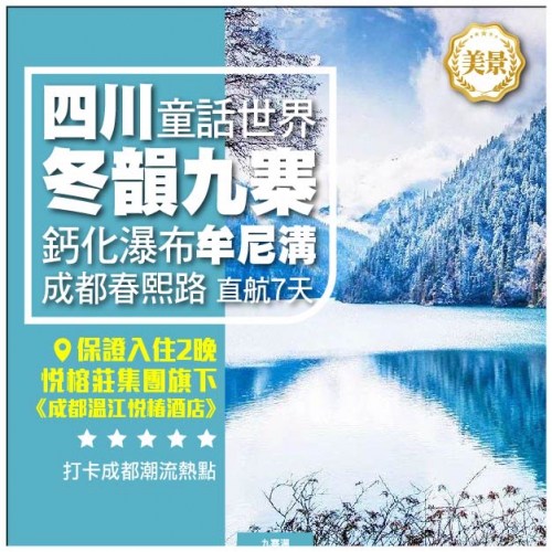 【冬韻九寨】四川童話世界 鈣化瀑布牟尼溝 成都春熙路 直航7天