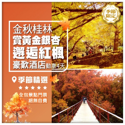 【經典桂林】西九往返 海洋鄉銀杏/古東紅楓、豪歎香格里拉酒店、融創施柏閣 動車4天