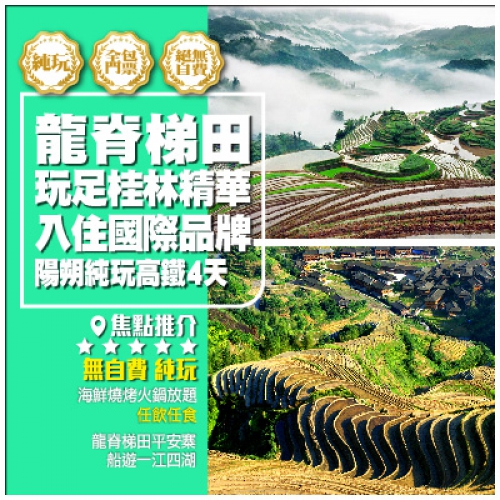 【純玩 廣西桂林】龍脊梯田平安寨、一江四湖、象鼻山、銀子岩 動車4天