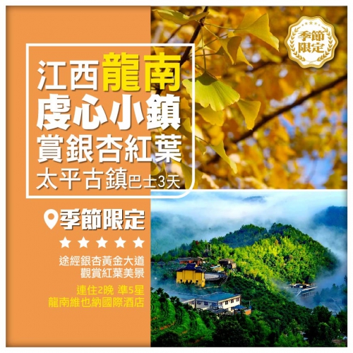 純玩龍南銀杏黃金大道，賞紅葉美景虔心小鎮 客家圍屋的瑰寶太平古鎮 連住兩晚龍南維也納國際酒店 3天