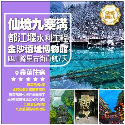 【仙境九寨】四川金沙遺址博物館 都江堰水利工程 錦里古街 成都 直航7天