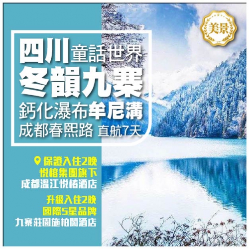 【冬韻九寨】四川童話世界 鈣化瀑布牟尼溝 成都春熙路 直航7天