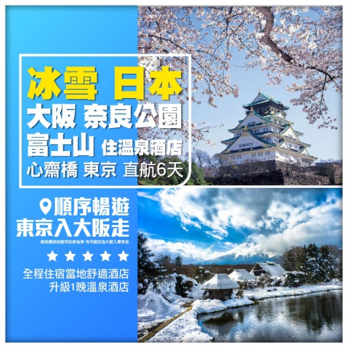 【冰雪●日本】大阪 奈良公園 富士山（住溫泉酒店）心齋橋 東京直航6天