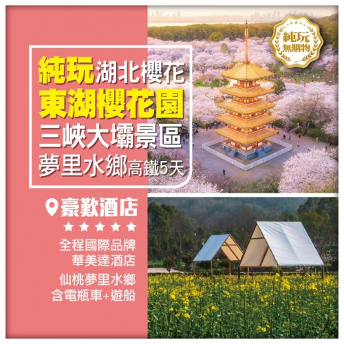 純玩【湖北櫻花】東湖櫻花園 三峽大壩景區 仙桃夢里水鄉 荊州淺山森林美術園 晴川閣 高鐵5天