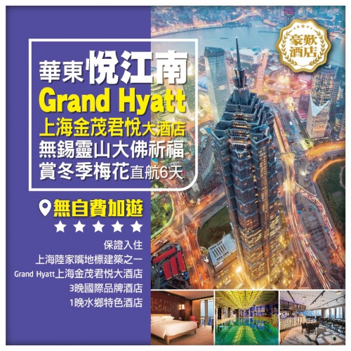 【悅江南】國際品牌5星Grand Hyatt上海金茂君悅大酒店 靈山大佛祈福 賞冬季梅花華東直航6天