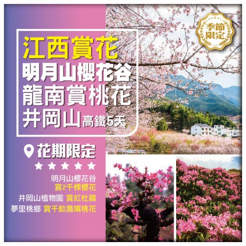 【江西賞花】明月山櫻花谷 龍南賞桃花 井岡山 關西圍 高鐵5天